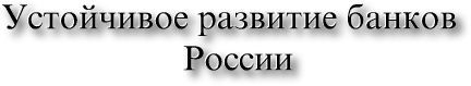 Устойчивое развитие банков России